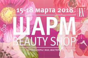 Фотоотчет выставка Шарм Beauty Shop в Самаре