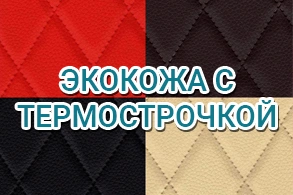 Эффектная новинка - экокожа с термострочкой!