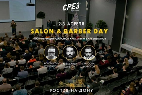 Приглашаем на Salon & Barber Day в Ростов-на-Дону