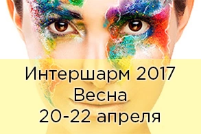Фотоотчет с выставки Интершарм Весна 2017