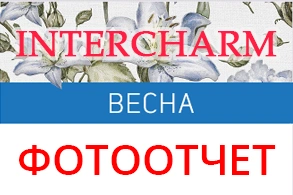 Фотоотчет с выставки Интершарм Весна 2018