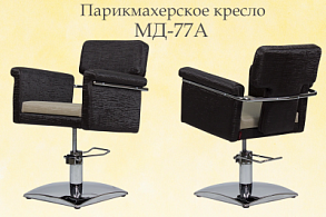 Новинка - Кресло для парикмахерской МД-77А