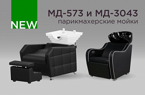 Новинки в парикмахерских мойках! 