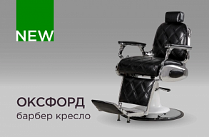 Новинка барбер кресло Оксфорд