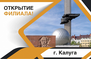 Открытие нового филиала в Калуге