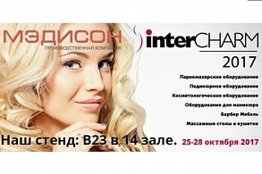 Фотоотчет с выставки Интершарм Осень 2017
