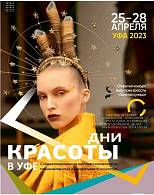 С 25 по 28 апреля, в г.Уфа будут проходить «Дни красоты 2023»