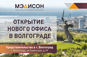 Открытие филиала в г. Волгоград