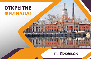 Открытие представительства в Ижевске