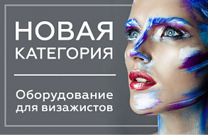 Новая категория товаров - оборудование для визажистов!