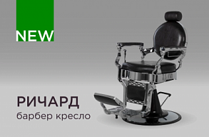 Новинка барбер кресло Ричард