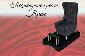 Педикюрное кресло ТРОН