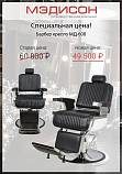 Специальная цена на Барбер кресло МД-600