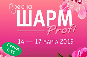 Выставка Шарм Profi в Самаре