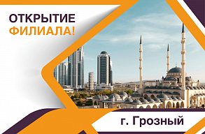 Открытие нового филиала в Чеченской Республике
