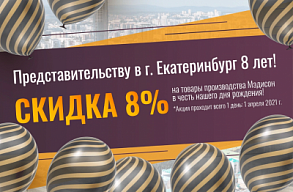 Нашему филиалу в Екатеринбурге 8 лет!