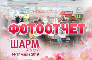 Фотоотчёт с выставки Шарм Profi в Самаре